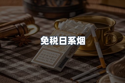 出口香烟